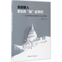 正版新书]美国黑人是怎样"站"起来的:以联邦国家政权建设为中心