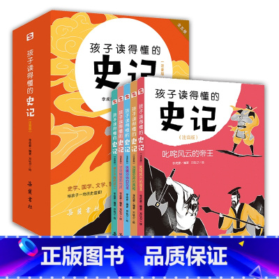 孩子读的懂的史记(全五册) [正版]全套5册孩子读得懂的史记小学生版儿童读物 小学生一年级注音版二年级三四五年级课外阅读