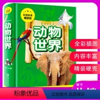 默认规格 [正版]动物世界 彩图拼音精装版 儿童科普知识哺乳动物鸟类昆虫两栖与爬行等动物知识大百科一二年级动物书 儿童绘
