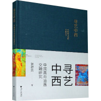 寻艺中西(中国画与油画交融研究)(精)张碧云艺术9787308192002 绘画技法研究普通大众19ZJWN