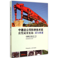 [M]中建总公司科学技术奖获奖成果集锦 2014年度-1511226322
