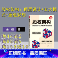 [正版]新书 股权架构:顶层设计+五大模式+重组规划 朱栩 股权管理 股份股权 股权顶层设计 税务类的书 创业
