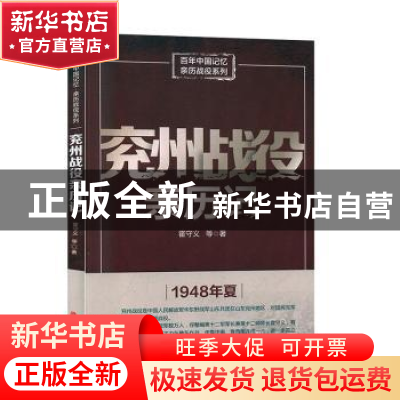 正版 兖州战役亲历记 霍守义 中国文史出版社 9787520517454 书籍