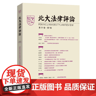 北大法律评论 第23卷·第1辑 北大法律评论 北大法律评论 编辑委员会 北京大学出版 9787301359198