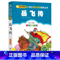 岳飞传 [正版]4本28元岳飞传注音版历史名人爱国故事小学生二年级三四五年级小书虫课外适用人教经典儿童成才人物传记励志书