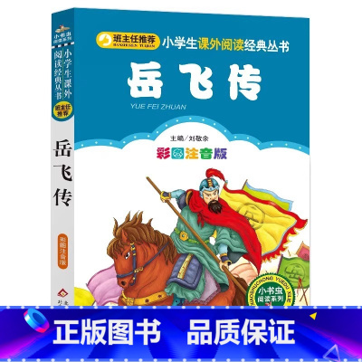 岳飞传 [正版]4本28元岳飞传注音版历史名人爱国故事小学生二年级三四五年级小书虫课外适用人教经典儿童成才人物传记励志书