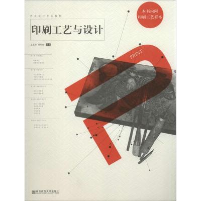 [M]印刷工艺与设计-9787565104596