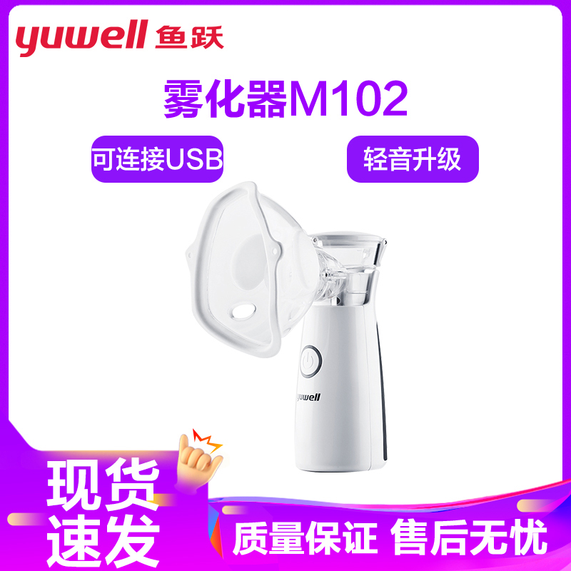 鱼跃手持雾化器M102雾化机 儿童家用医用婴儿化痰配面罩