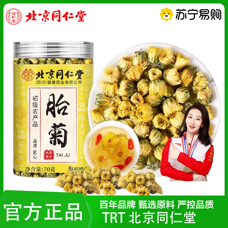 TRT 北京同仁堂胎菊特级正品菊花茶天然白黄杭菊一级泡水桐乡养生茶泡水泡茶官方旗舰店