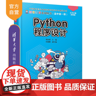[正版] Python程序设计 清华大学出版社 胡永跃 软件工具程序设计高中教学参考资料