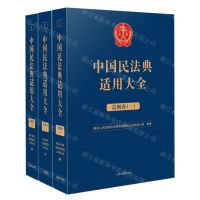 [N]中国民法典适用大全(总则卷共3册)-9787510935756