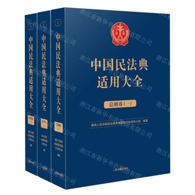 [N]中国民法典适用大全(总则卷共3册)-9787510935756