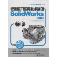 [M]钣金展开实用技术手册-9787517019893