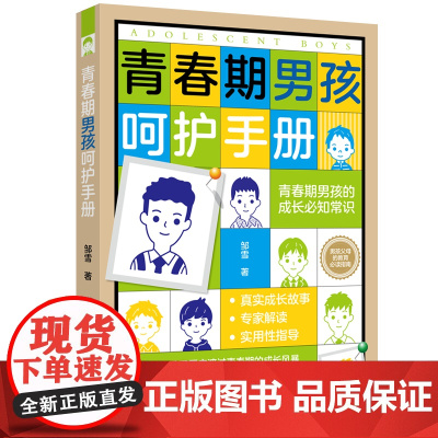 青春期男孩呵护手册 真实成长故事+专家解读+实用性指导,青春期男孩的成长必知常识,男孩父母的教育必读指南