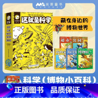这就是科学5册 [正版]这就是科学(函套5册)