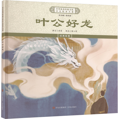 正版新书]叶公好龙《中华优秀传统文化少儿绘本大系》编委会 编9