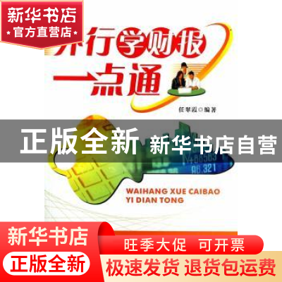 正版 外行学财报一点通 任翠霞编著 广东经济出版社 978754543469