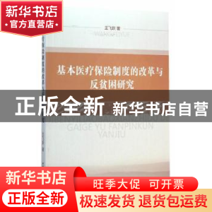正版 基本医疗保险制度的改革与反贫困研究 王飞跃著 中国社会科