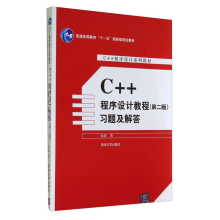 正版新书]C++程序设计教程(第二版)习题及解答/普通高等教育“