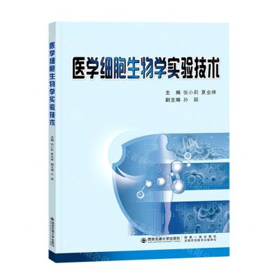 [N]医学细胞生物学实验技术-9787569325010