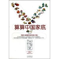 正版新书]算算中国家底勾红洋9787222066939