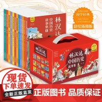 [礼盒装]林汉达中国历史故事集全套12册春秋战国汉朝故事书古代知识小学生课外阅读书籍儿童文学读物三四五六年级拓展上下册正