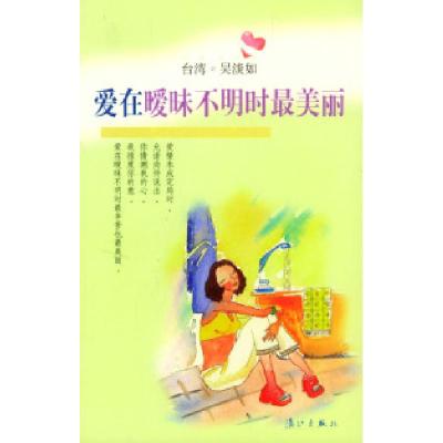 正版新书]爱在暧昧不明时最美丽吴淡如9787540728366
