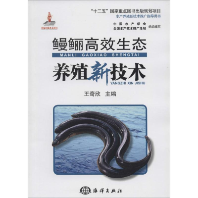 [M]鳗鲡高效生态养殖新技术-9787502788094