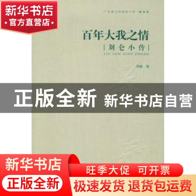 正版 百年大我之情:刘仑小传 刘春 著 岭南美术出版社 978753625