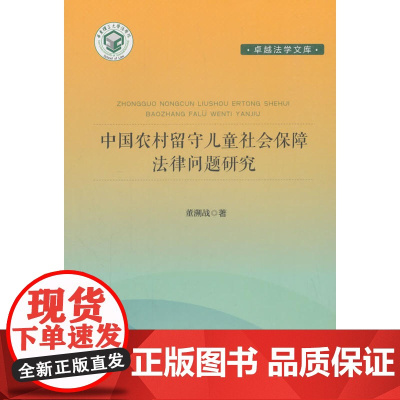 中国农村留守儿童社会保障法学文集_经典著作问题研究 董溯战 中国政法大学出版社 正版书籍
