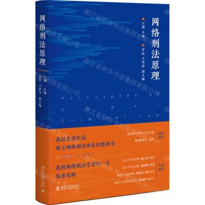 [N]网络刑法原理-9787301329764