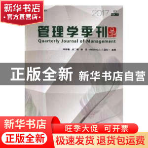 正版 管理学季刊:2017 03 Vol.2:2017 03 Vol.2 李新春[等]主编