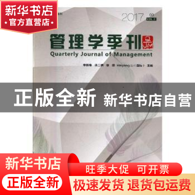 正版 管理学季刊:2017 03 Vol.2:2017 03 Vol.2 李新春[等]主编