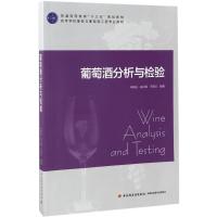 葡萄酒分析与检验(普通高等教育“十三五”规划教材)
