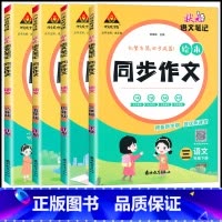[状元同步作文+试卷+阅读]3本 三年级下 [正版]2025春状元语文笔记同步作文三四五六年级下册人教版成正贵主编绘本同