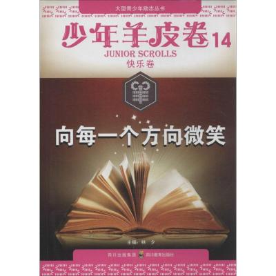 正版新书]少年羊皮卷?向每一个方向微笑:少年羊皮卷(14)(快