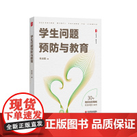 学生问题预防与教育 大夏书系 教育艺术 德育特级教师林志超多年工作实践经验 班主任工作研究 华东师范大学出版社