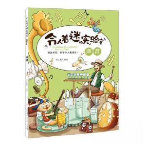 正版新书]令人着迷的实验室 声音纸上魔方9787538582093