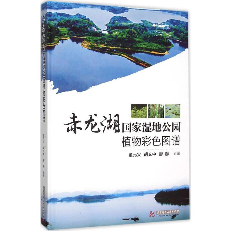 正版新书]赤龙湖国家湿地公园植物彩色图谱董元火9787568010726