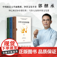 中华文化经典课 郭继承 著 文化