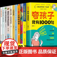[抖音同款]夸孩子我有1000句家庭教育系列全套11册正版鼓励式教育儿书籍 父母必须学会的彩虹屁夸出孩子内驱力行为习惯问