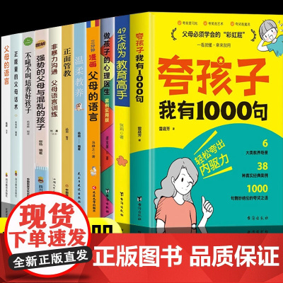 [抖音同款]夸孩子我有1000句家庭教育系列全套11册正版鼓励式教育儿书籍 父母必须学会的彩虹屁夸出孩子内驱力行为习惯问