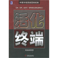 正版新书]活化终端刘永炬9787111174042