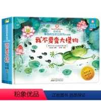 我不要变大怪物[立体书] [正版]好好玩神奇的生命立体绘本全4册儿童3d立体翻翻书0-3周岁4-5-6岁宝宝故事书森林里