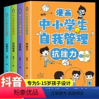漫画中小学生自我管理 [正版]全套4册漫画中小学生自我管理社交力自信自控抗挫力时间培养儿童绘本3-6岁青少年5-15岁初