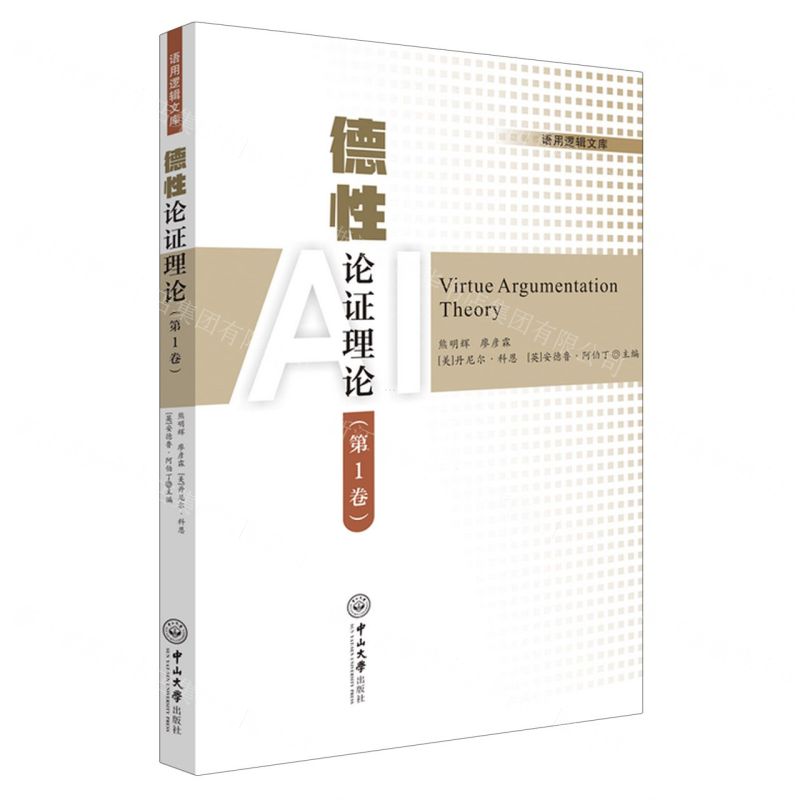 [N]德性论证理论(第1卷)/语用逻辑文库-9787306078407