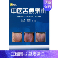 [正版]中医舌象辨析 冀敦福 主编 著 著 中医参考资料图书 医学类书籍 天津科技翻译出版有限公司