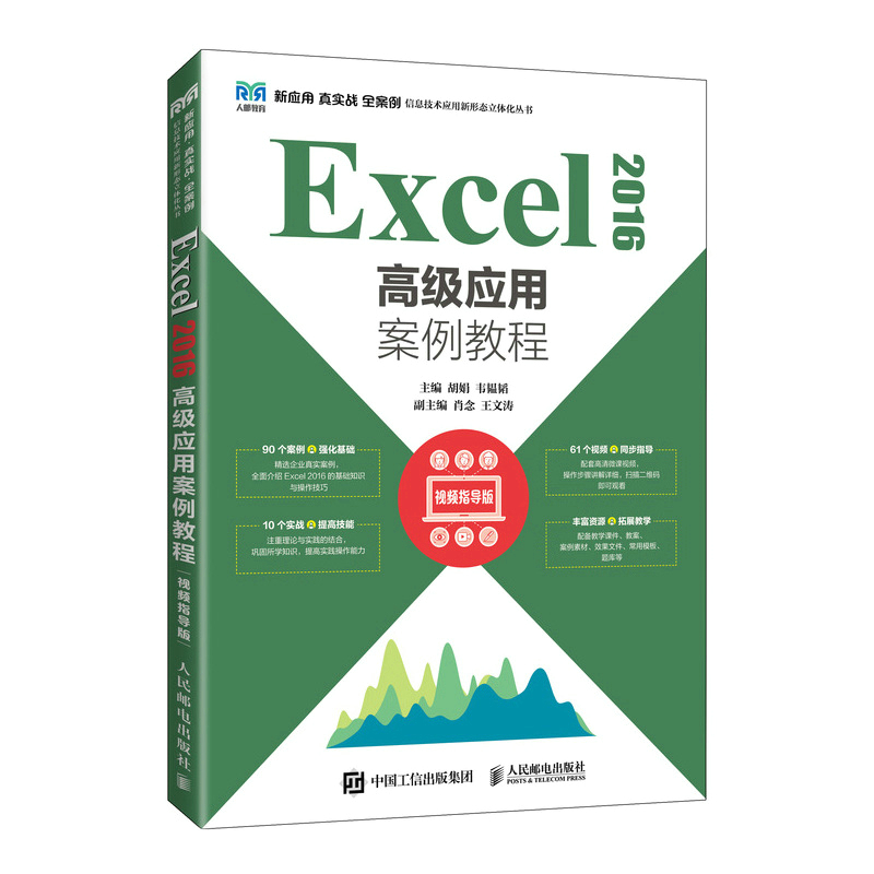正版新书]Excel 2016高级应用案例教程 视频指导版胡娟 韦韫韬97