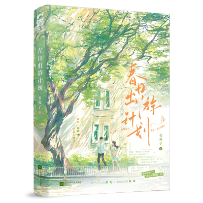 正版新书]春日出游计划蓝瘦子,大鱼文化9787559490230