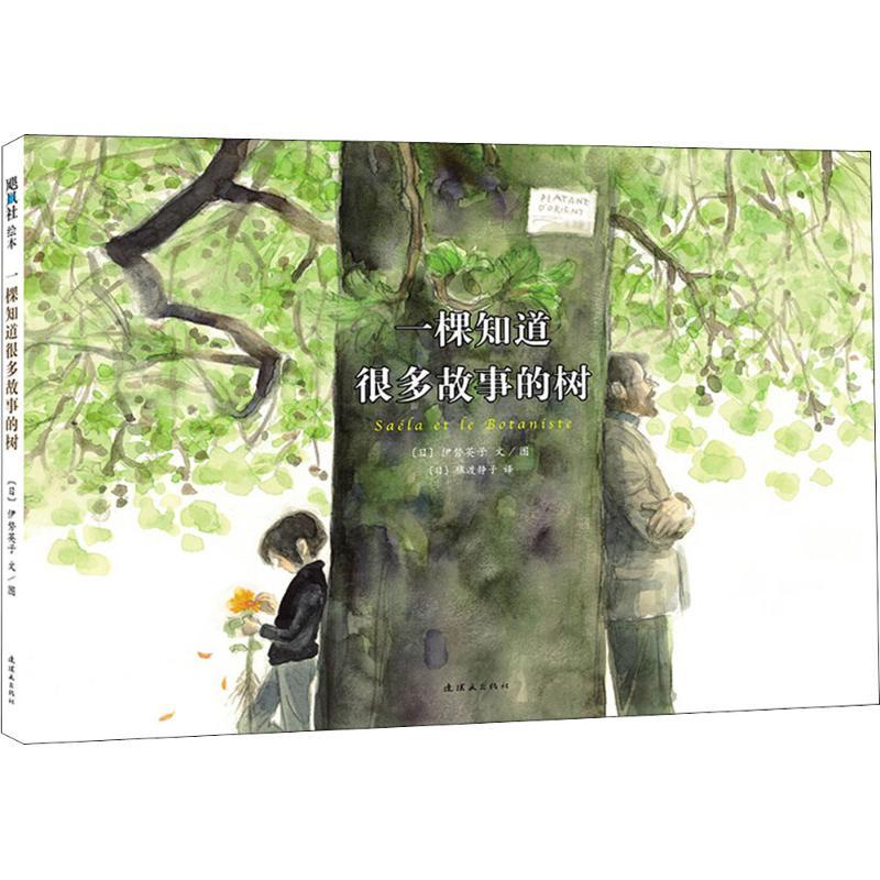 正版新书]一棵知道很多故事的树伊势英子9787505629912